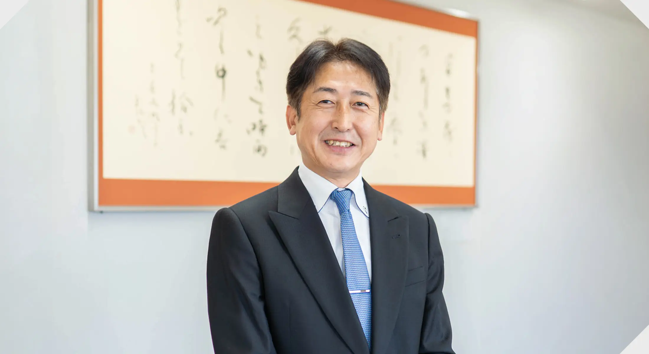 代表挨拶 代表取締役社長