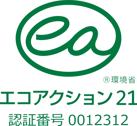 エコアクション21 認証番号0012312