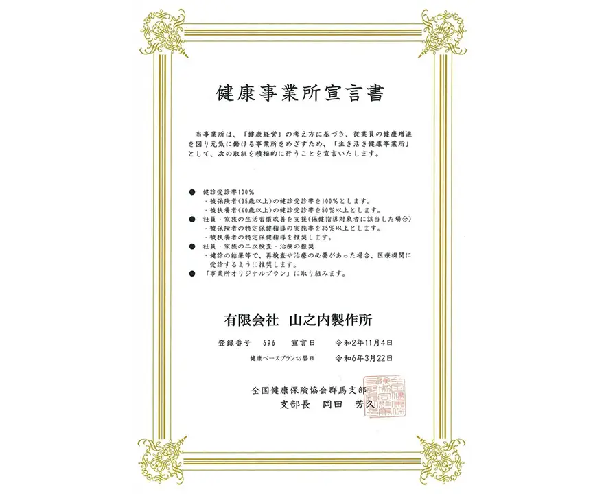健康事業所宣言書